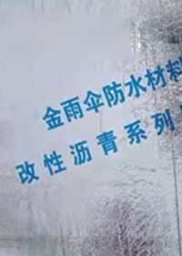 金雨伞SBS改性沥青防水卷材出售价格