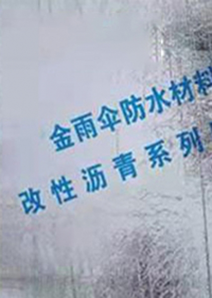 金雨伞沥青防水涂料销售厂家