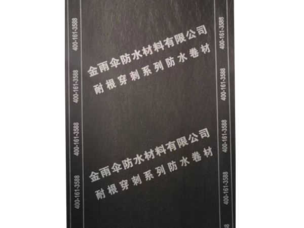 如何鉴别耐根穿刺防水卷材？