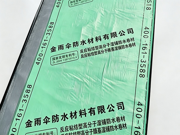 反应粘高分子湿铺防水卷材