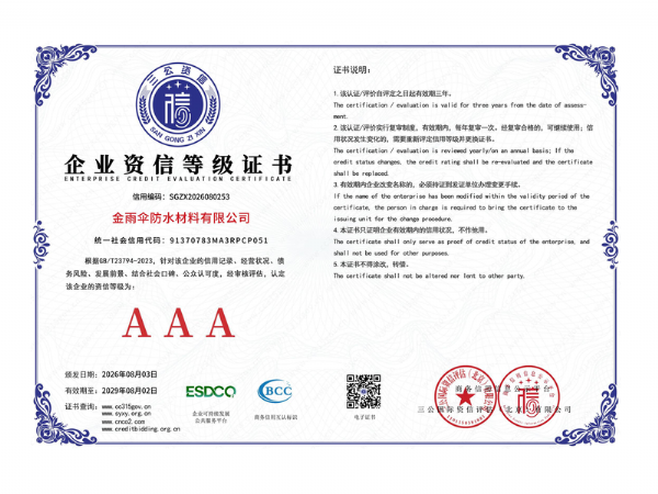 企业资信等级AAA企业