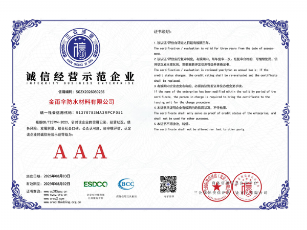 诚 信经营示范AAA企业