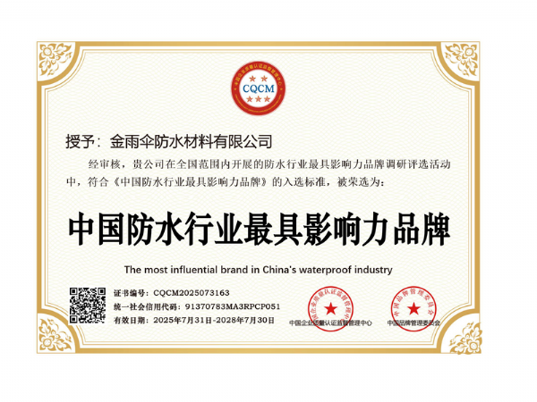 中国防水行业影响力品牌证书
