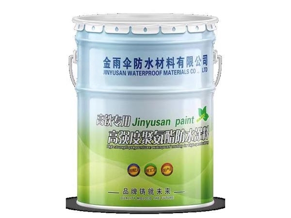 高铁专用高强度聚氨酯防水涂料