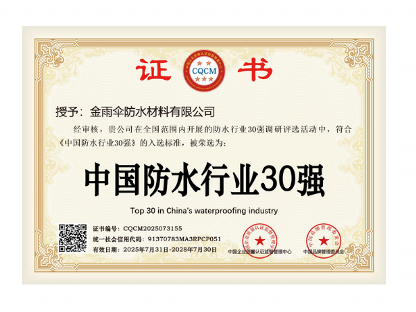 中国防水行业30强证书