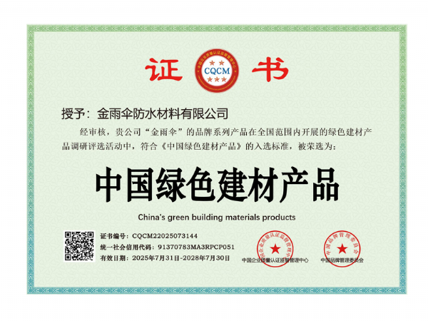 中国绿色建材产品证书